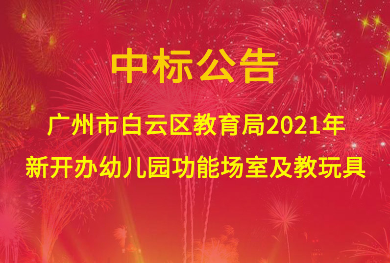 廣州市白云區(qū)教育局2021年新開辦幼兒園功能場室及教玩具采購項(xiàng)目